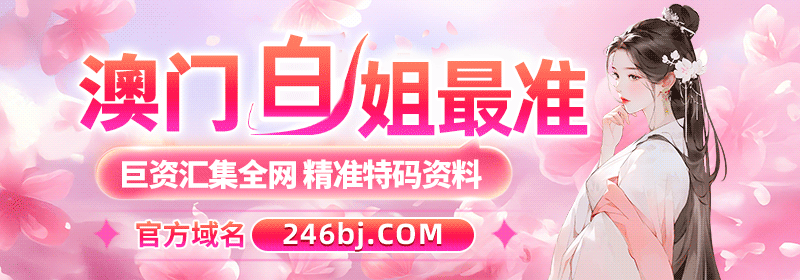 白姐最准